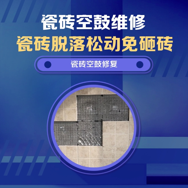 宁洱瓷砖空鼓维修公司分享卫生间墙面瓷砖空鼓面积较大时，如何进行注浆修补？