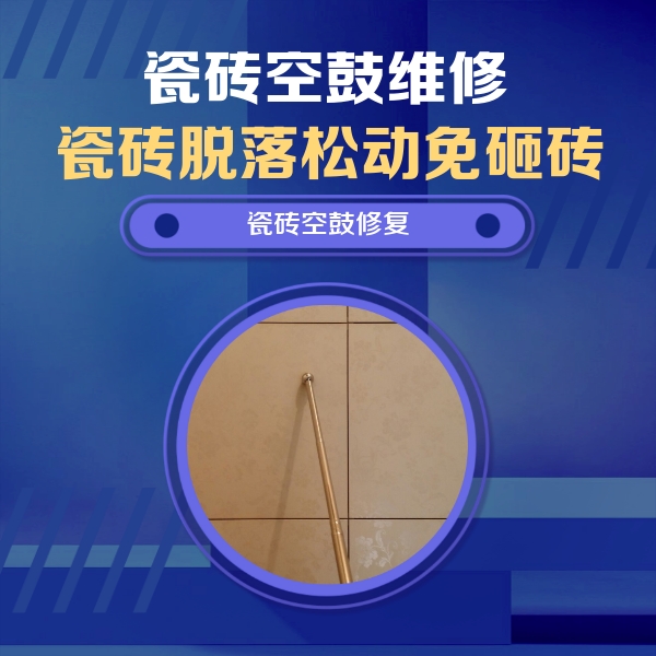 宁洱瓷砖空鼓维修公司分享如何判断瓷砖空鼓的面积？