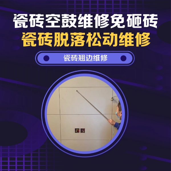 宁洱瓷砖空鼓维修公司分享瓷砖空鼓面积较大时，除了注浆修补还有哪些维修方法？