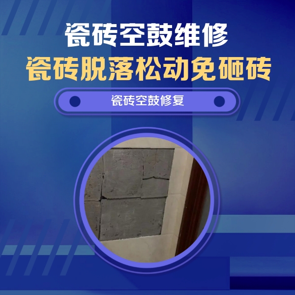 宁洱瓷砖空鼓维修公司分享砖缝注浆修补空鼓的注意事项有哪些？