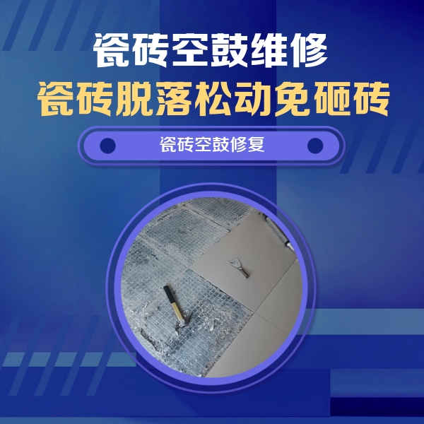宁洱瓷砖空鼓维修公司分享瓷砖松动维修的方法