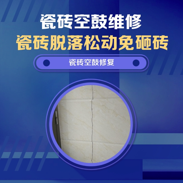 宁洱瓷砖空鼓维修公司分享瓷砖空鼓面积较大时，除了注浆修补还有哪些维修方法？